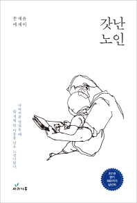 갓난 노인